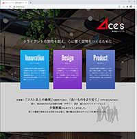 浜松と横浜を拠点に、店舗・施設等の空間の企画・デザイン・設計・施工を行っている“株式会社 Ace's（エーシーズ）”様