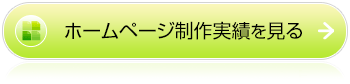 ホームページ制作実績を見る