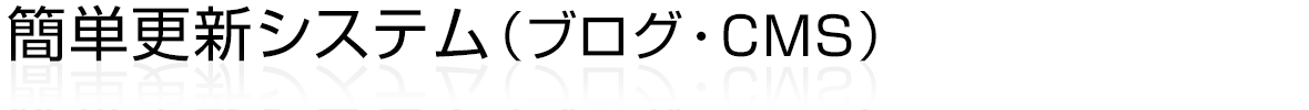 簡単更新システム(ブログ・CMS)