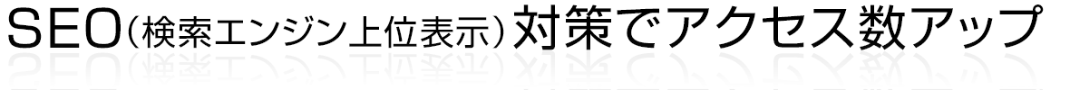 SEO(検索エンジン最適化)でアクセス数アップ