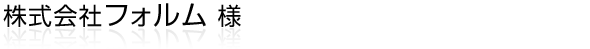 静岡県磐田市 パウダーコート/ガンコート/焼き付け塗装の施工を行う株式会社フォルム様