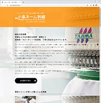浜松市内の企業向けユニフォーム/作業服を中心に、部活等個人のお客様向けの刺しゅう名入れを行っている“小島ネーム刺繍”様ホームページ