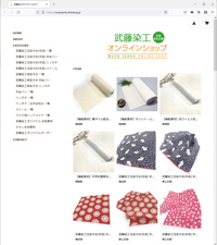 静岡県浜松市で創業60年の歴史を持つ染物企業の武藤染工 株式会社様のオフィシャルオンラインショップページ。